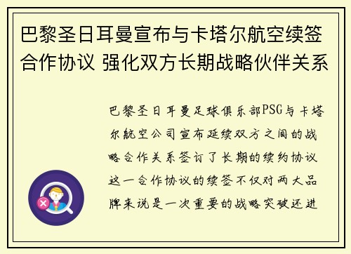 巴黎圣日耳曼宣布与卡塔尔航空续签合作协议 强化双方长期战略伙伴关系