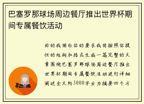 巴塞罗那球场周边餐厅推出世界杯期间专属餐饮活动