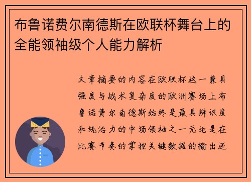 布鲁诺费尔南德斯在欧联杯舞台上的全能领袖级个人能力解析