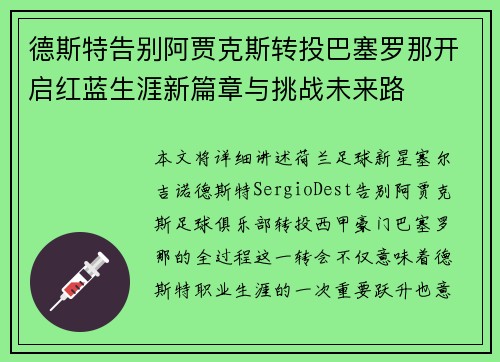 德斯特告别阿贾克斯转投巴塞罗那开启红蓝生涯新篇章与挑战未来路