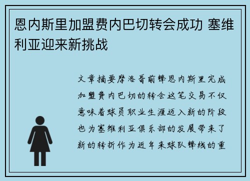 恩内斯里加盟费内巴切转会成功 塞维利亚迎来新挑战