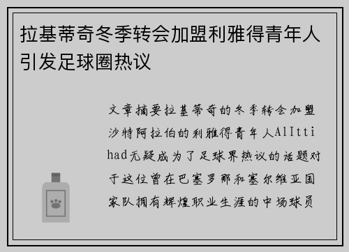 拉基蒂奇冬季转会加盟利雅得青年人引发足球圈热议