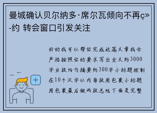 曼城确认贝尔纳多·席尔瓦倾向不再续约 转会窗口引发关注