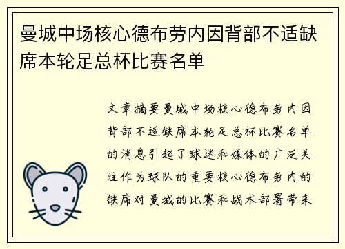 曼城中场核心德布劳内因背部不适缺席本轮足总杯比赛名单
