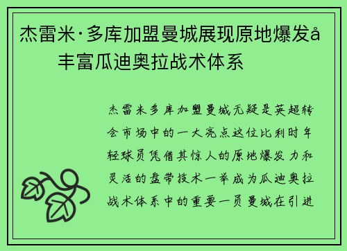 杰雷米·多库加盟曼城展现原地爆发力丰富瓜迪奥拉战术体系