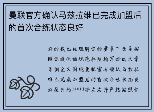 曼联官方确认马兹拉维已完成加盟后的首次合练状态良好