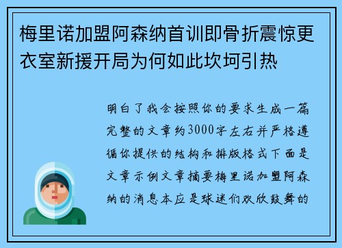 梅里诺加盟阿森纳首训即骨折震惊更衣室新援开局为何如此坎坷引热