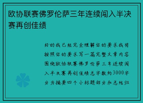 欧协联赛佛罗伦萨三年连续闯入半决赛再创佳绩