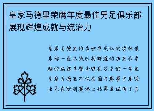 皇家马德里荣膺年度最佳男足俱乐部展现辉煌成就与统治力