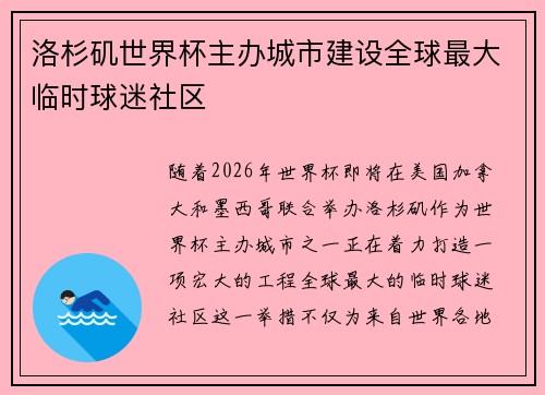 洛杉矶世界杯主办城市建设全球最大临时球迷社区