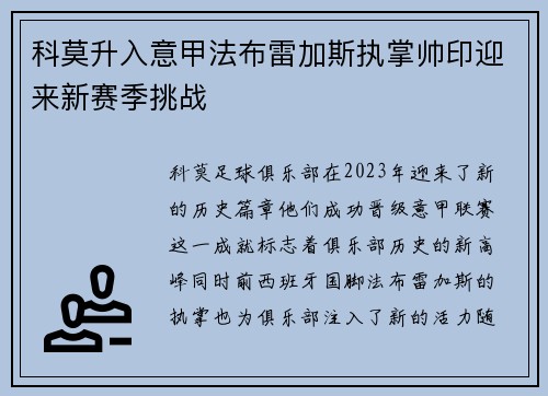 科莫升入意甲法布雷加斯执掌帅印迎来新赛季挑战