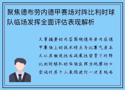 聚焦德布劳内德甲赛场对阵比利时球队临场发挥全面评估表现解析