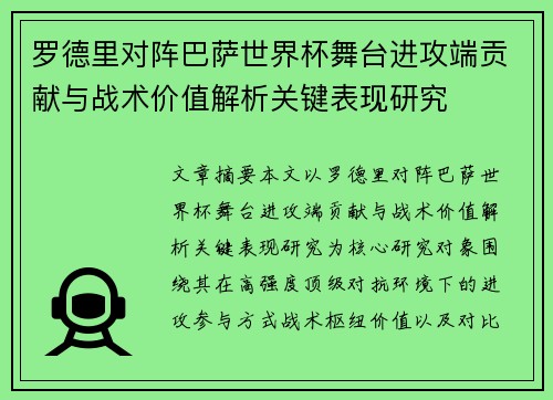 罗德里对阵巴萨世界杯舞台进攻端贡献与战术价值解析关键表现研究