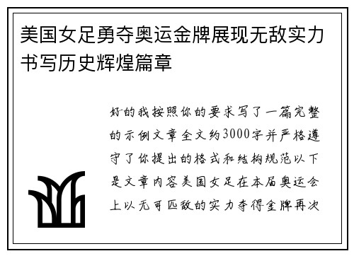 美国女足勇夺奥运金牌展现无敌实力书写历史辉煌篇章