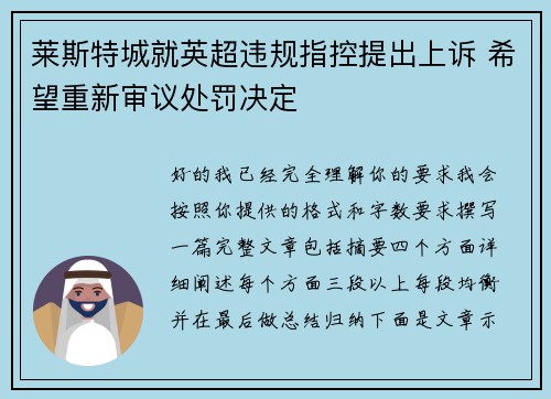 莱斯特城就英超违规指控提出上诉 希望重新审议处罚决定