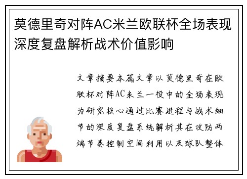 莫德里奇对阵AC米兰欧联杯全场表现深度复盘解析战术价值影响