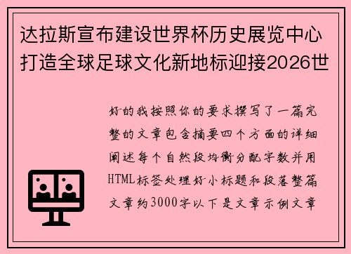 达拉斯宣布建设世界杯历史展览中心打造全球足球文化新地标迎接2026世界杯