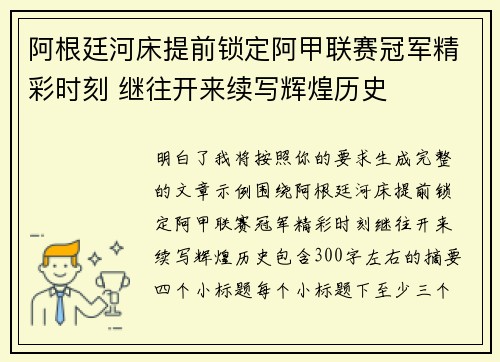 阿根廷河床提前锁定阿甲联赛冠军精彩时刻 继往开来续写辉煌历史