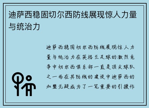 迪萨西稳固切尔西防线展现惊人力量与统治力