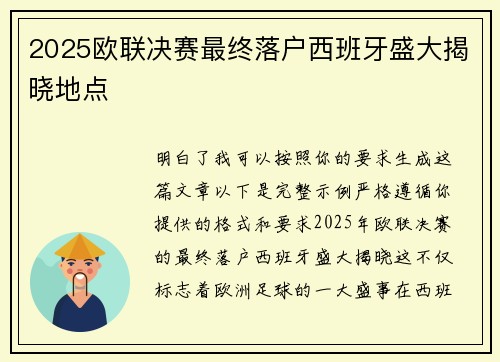 2025欧联决赛最终落户西班牙盛大揭晓地点