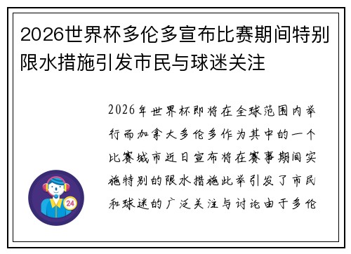 2026世界杯多伦多宣布比赛期间特别限水措施引发市民与球迷关注
