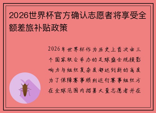 2026世界杯官方确认志愿者将享受全额差旅补贴政策