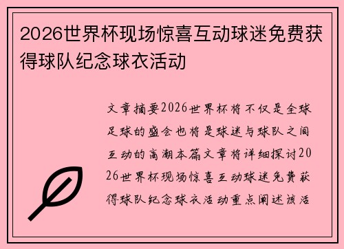 2026世界杯现场惊喜互动球迷免费获得球队纪念球衣活动