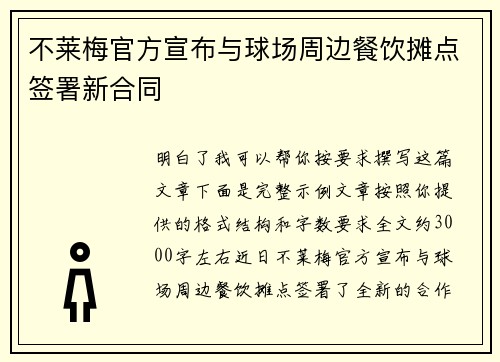 不莱梅官方宣布与球场周边餐饮摊点签署新合同