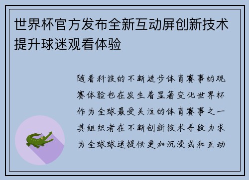世界杯官方发布全新互动屏创新技术提升球迷观看体验