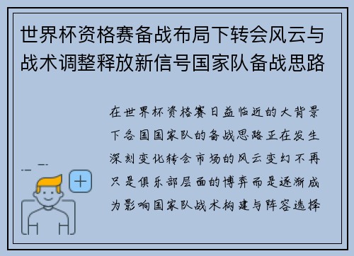 世界杯资格赛备战布局下转会风云与战术调整释放新信号国家队备战思路
