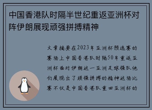 中国香港队时隔半世纪重返亚洲杯对阵伊朗展现顽强拼搏精神