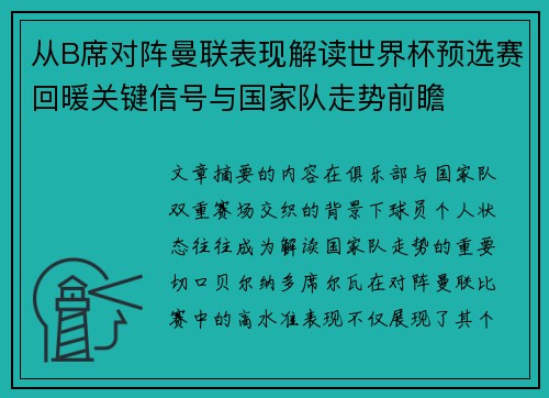 从B席对阵曼联表现解读世界杯预选赛回暖关键信号与国家队走势前瞻