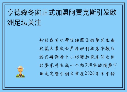 亨德森冬窗正式加盟阿贾克斯引发欧洲足坛关注