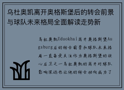 乌杜奥凯离开奥格斯堡后的转会前景与球队未来格局全面解读走势新