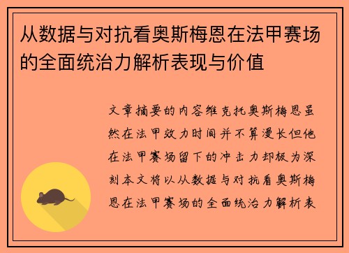 从数据与对抗看奥斯梅恩在法甲赛场的全面统治力解析表现与价值
