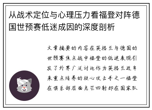从战术定位与心理压力看福登对阵德国世预赛低迷成因的深度剖析