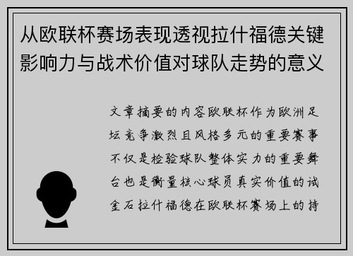 从欧联杯赛场表现透视拉什福德关键影响力与战术价值对球队走势的意义