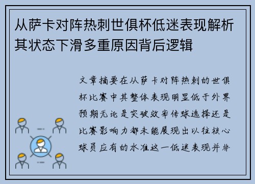 从萨卡对阵热刺世俱杯低迷表现解析其状态下滑多重原因背后逻辑