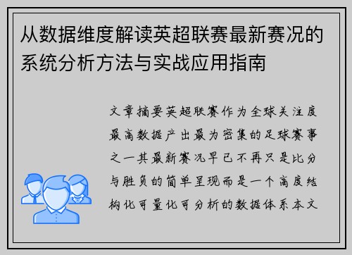 从数据维度解读英超联赛最新赛况的系统分析方法与实战应用指南