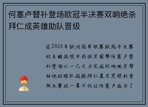 何塞卢替补登场欧冠半决赛双响绝杀拜仁成英雄助队晋级