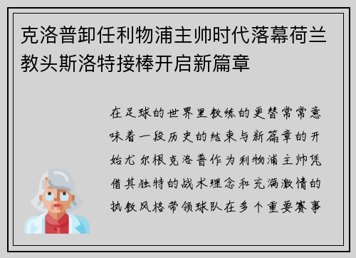 克洛普卸任利物浦主帅时代落幕荷兰教头斯洛特接棒开启新篇章