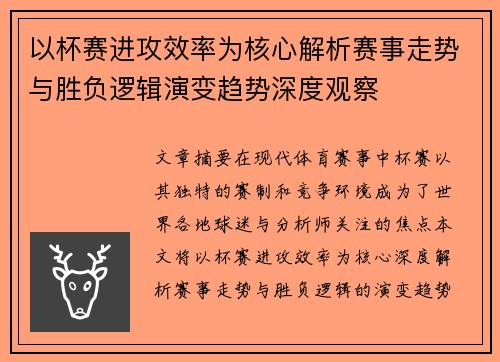 以杯赛进攻效率为核心解析赛事走势与胜负逻辑演变趋势深度观察