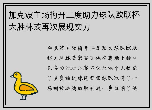 加克波主场梅开二度助力球队欧联杯大胜林茨再次展现实力