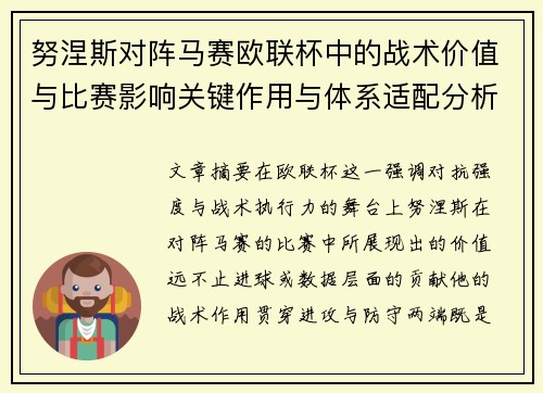 努涅斯对阵马赛欧联杯中的战术价值与比赛影响关键作用与体系适配分析