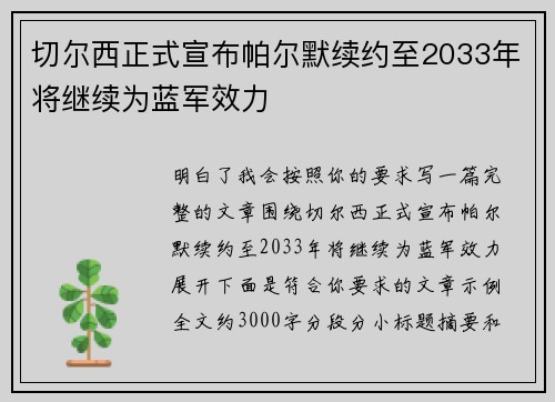 切尔西正式宣布帕尔默续约至2033年将继续为蓝军效力