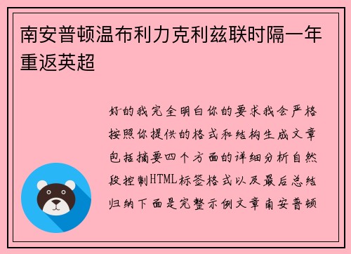 南安普顿温布利力克利兹联时隔一年重返英超