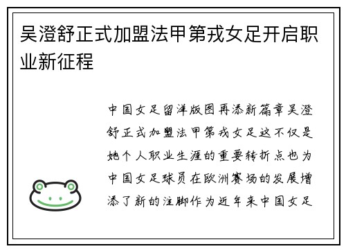 吴澄舒正式加盟法甲第戎女足开启职业新征程