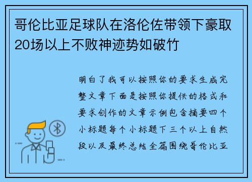 哥伦比亚足球队在洛伦佐带领下豪取20场以上不败神迹势如破竹