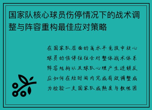 国家队核心球员伤停情况下的战术调整与阵容重构最佳应对策略