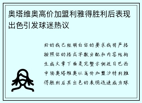 奥塔维奥高价加盟利雅得胜利后表现出色引发球迷热议
